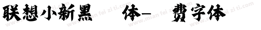 联想小新黑 粗体字体转换